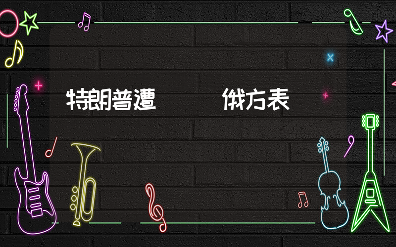 特朗普遭槍擊 俄方表態插圖